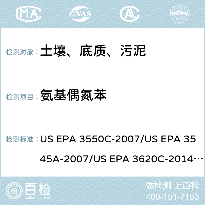 氨基偶氮苯 超声波提取、加压流体萃取、弗罗里硅土净化（前处理）气相色谱-质谱法（GC/MS）测定半挥发性有机物（分析） US EPA 3550C-2007/US EPA 3545A-2007/US EPA 3620C-2014（前处理）US EPA 8270E-2018（分析）