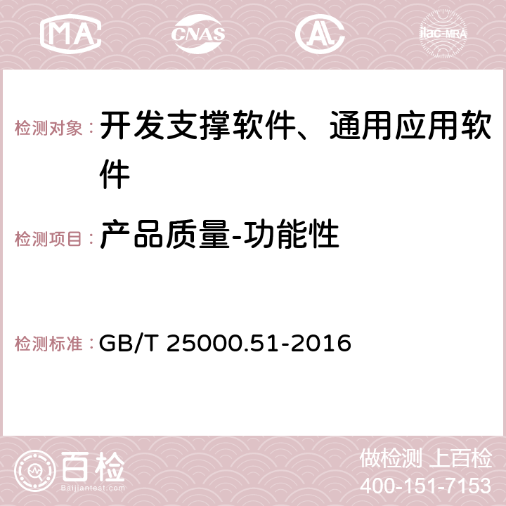 產品質量-功能性 《系統與軟件工程 系統與軟件質量要求和評價(SQuaRE) 第51部分：就緒可用軟件產品(RUSP)的質量要求和測試細則》 GB/T 25000.51-2016 5.3.1