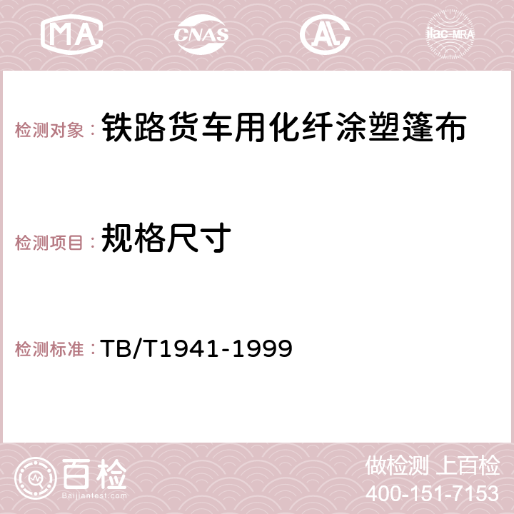 规格尺寸 铁路货车用化纤涂塑篷布供货技术条件 TB/T1941-1999 5.3