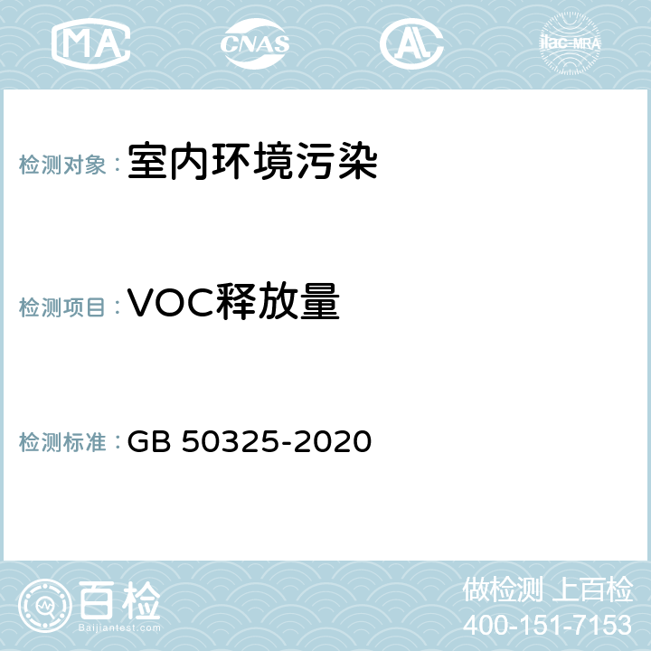 VOC释放量 民用建筑工程室内环境污染控制标准 GB 50325-2020 附录B