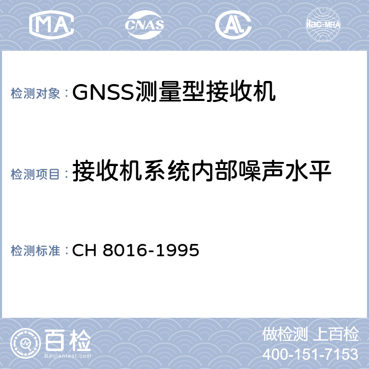 接收机系统内部噪声水平 全球定位系统（GPS）测量型接收机检定规程 CH 8016-1995 6.1