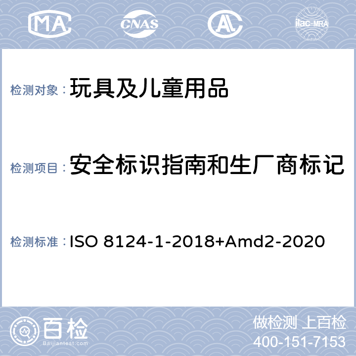 安全标识指南和生厂商标记 ISO 8124-1-2018 玩具安全第一部分：机械物理性能 +Amd2-2020 附录B