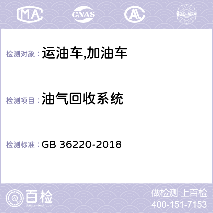 油气回收系统 GB 36220-2018 运油车辆和加油车辆安全技术条件