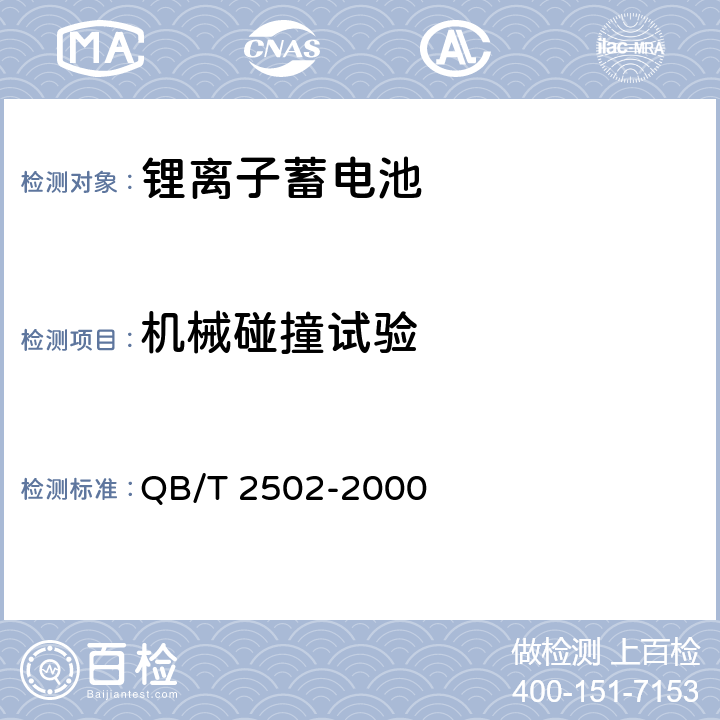 机械碰撞试验 锂离子蓄电池总规范 QB/T 2502-2000 5.12.5