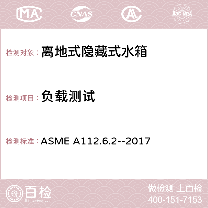 负载测试 ASME A112.6.2-20 离地式隐藏式卫生洁具支架 ASME A112.6.2--2017 4.2