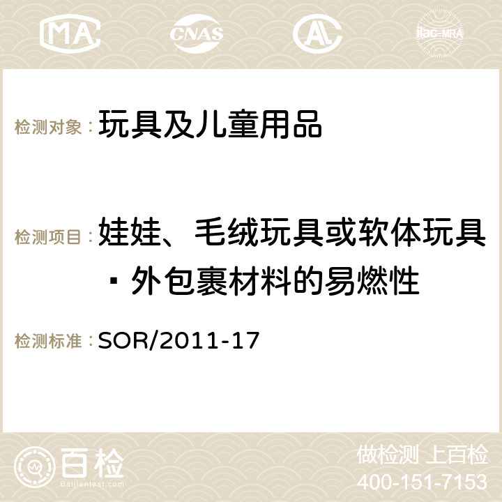 娃娃、毛绒玩具或软体玩具—外包裹材料的易燃性 加拿大消费品安全法案 玩具法规 SOR/2011-17 32