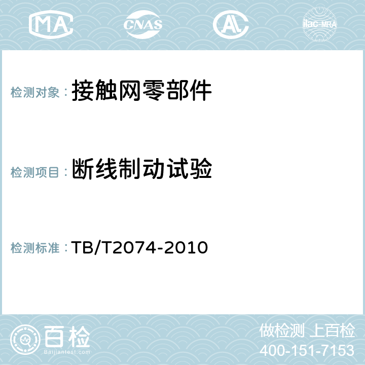 断线制动试验 TB/T 2074-2010 电气化铁路接触网零部件试验方法