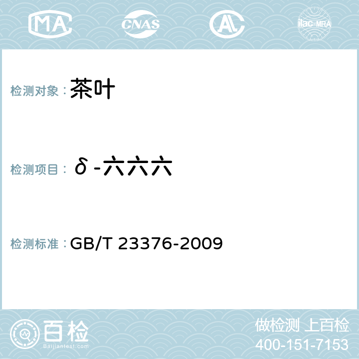 δ-六六六 茶叶中农药多残留测定法 气相色谱/质谱法 GB/T 23376-2009