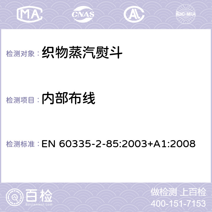 内部布线 家用和类似用途电器的安全　第2部分：织物蒸汽机的特殊要求 EN 60335-2-85:2003+A1:2008 23