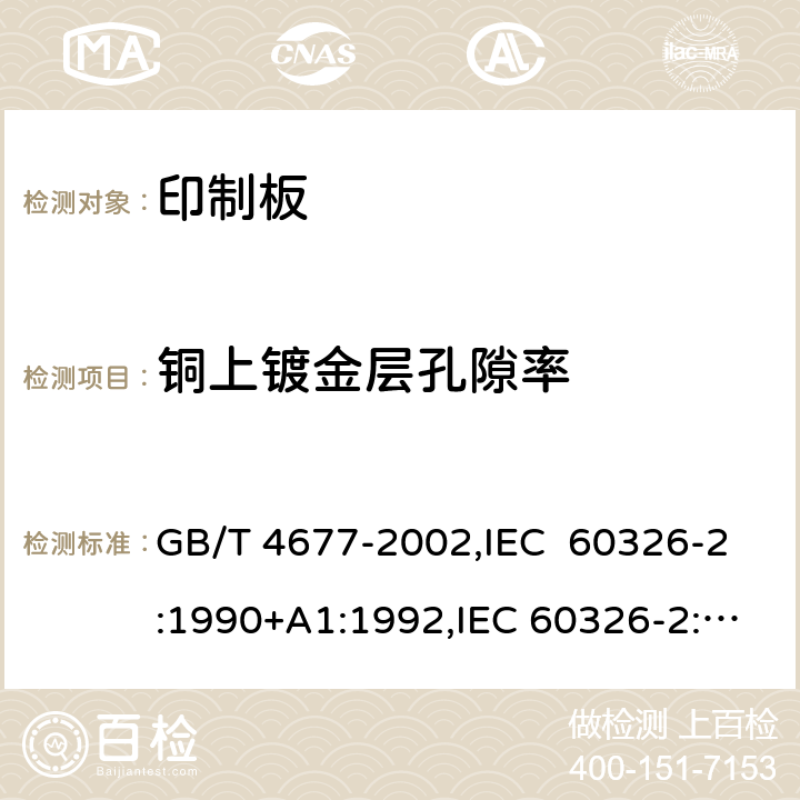 铜上镀金层孔隙率 GB/T 4677-2002 印制板测试方法