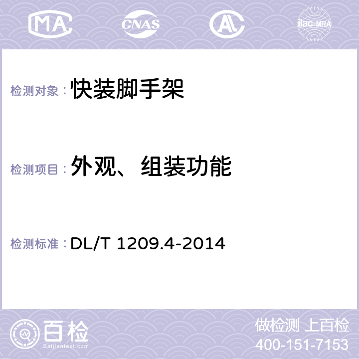 外观、组装功能 变电站登高作业及防护器材技术要求 第4部分 DL/T 1209.4-2014 5.2.1,5.2.2