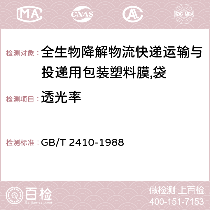 透光率 透明塑料透光率和雾度的测定 GB/T 2410-1988