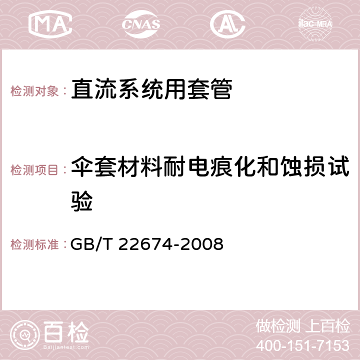 伞套材料耐电痕化和蚀损试验 直流系统用套管 GB/T 22674-2008 10.4