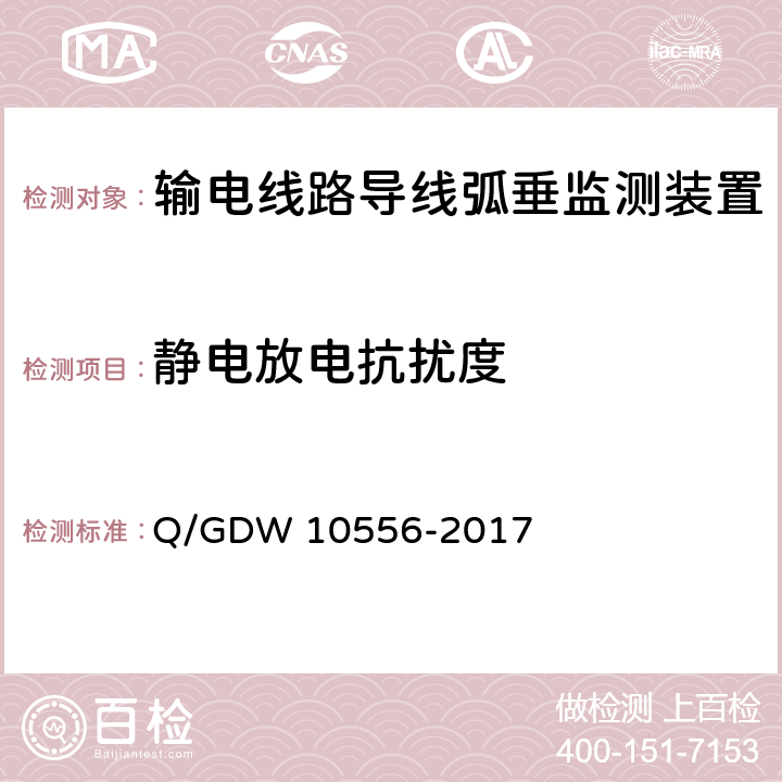 静电放电抗扰度 输电线路导线弧垂监测装置技术规范 Q/GDW 10556-2017 7.2.8