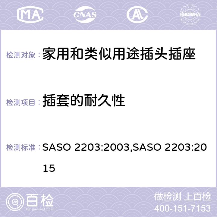 插套的耐久性 家用和类似用途的插头和插座 SASO 2203:2003,SASO 2203:2015 7.7