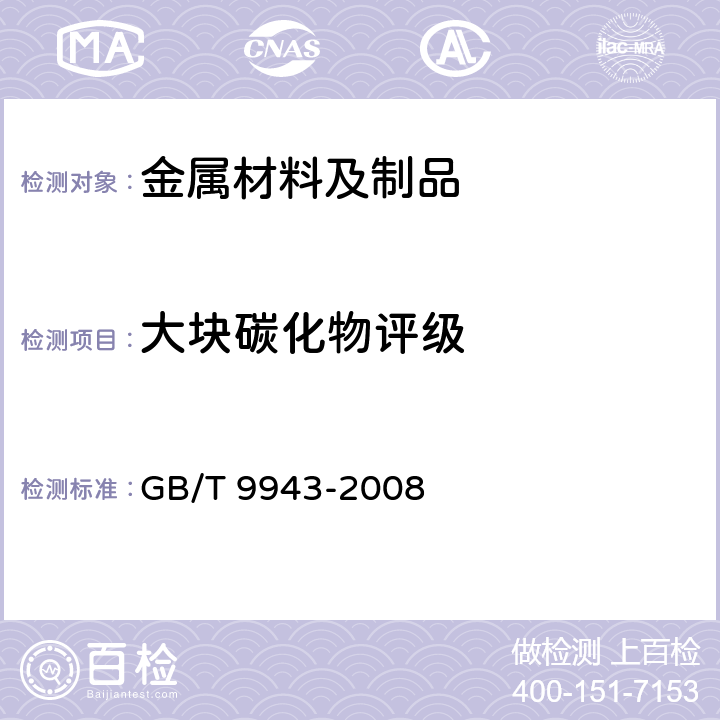 大块碳化物评级 高速工具钢 GB/T 9943-2008