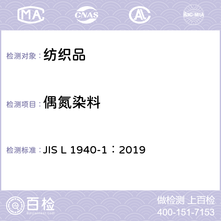 偶氮染料 纺织品. 某些来自偶氮着色剂的芳香胺的测定方法. 第1部分: 不论是否提取纤维的情形下均可使用的某些偶氮着色剂的用法检测 JIS L 1940-1：2019