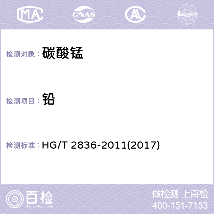 铅 HG/T 2836-2011 软磁铁氧体用碳酸锰