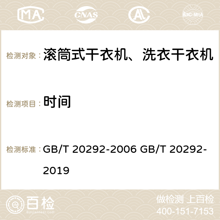 时间 家用滚筒干衣机性能测试方法 GB/T 20292-2006 GB/T 20292-2019 9.2.1,10.4 8.3,9.5