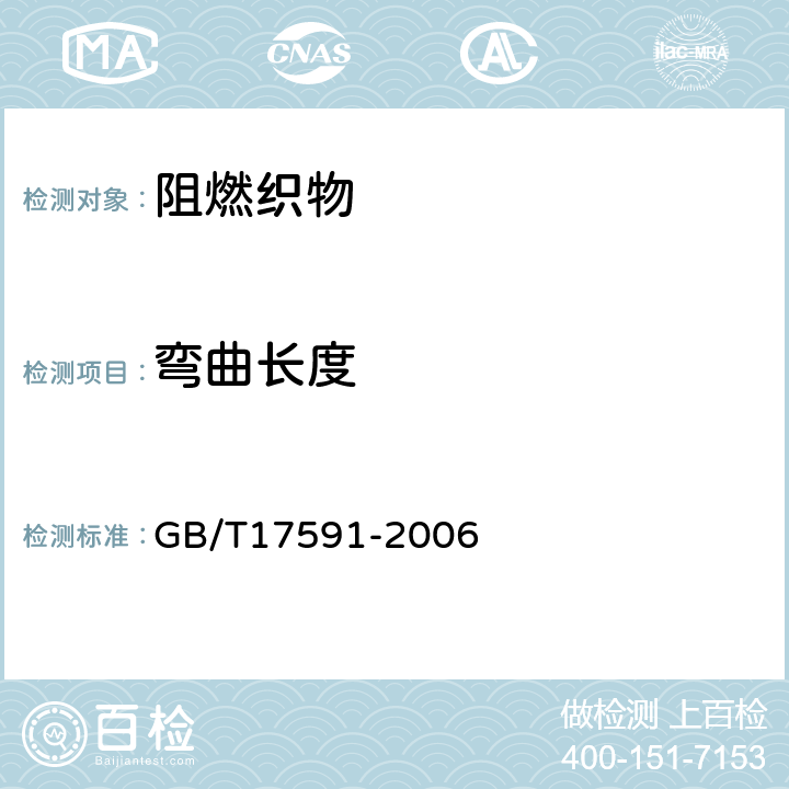 弯曲长度 阻燃织物 GB/T17591-2006 5.20