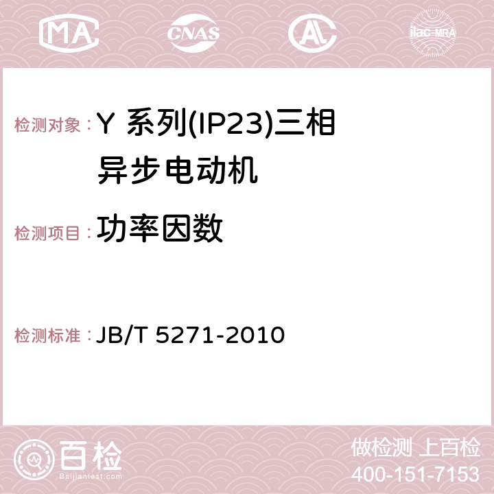 功率因数 Y 系列(IP23)三相异步电动机技术 条件(机座号 160～355) JB/T 5271-2010 4.4