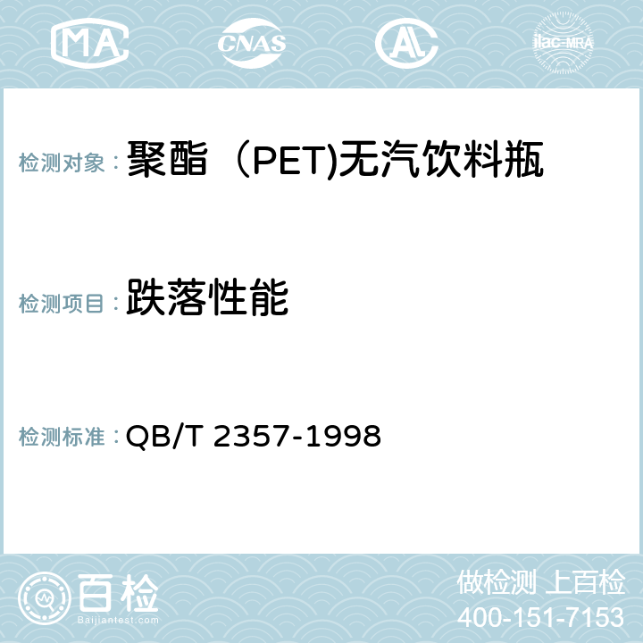 跌落性能 聚酯（PET)无汽饮料瓶 QB/T 2357-1998 4.6.3