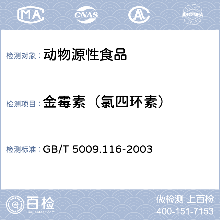 金霉素（氯四环素） 畜、禽肉中土霉素、四环素、金霉素残留量的测定(高效液相色谱法) GB/T 5009.116-2003