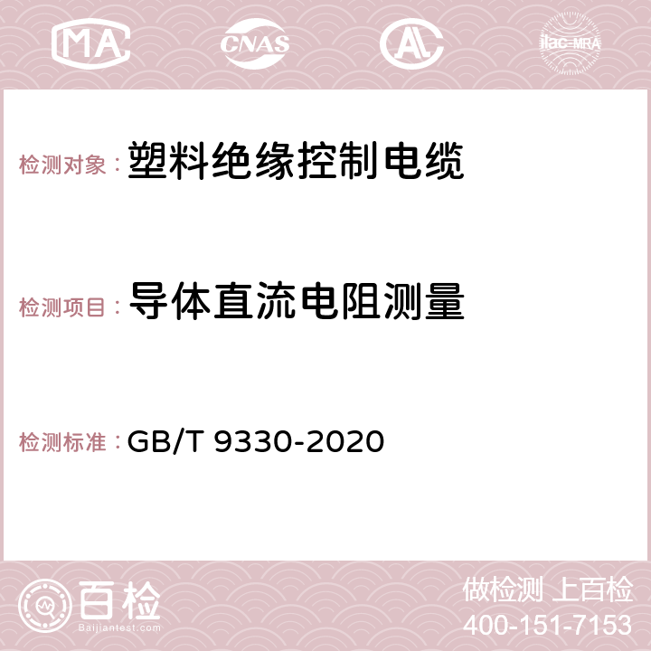 导体直流电阻测量 塑料绝缘控制电缆 GB/T 9330-2020 表19