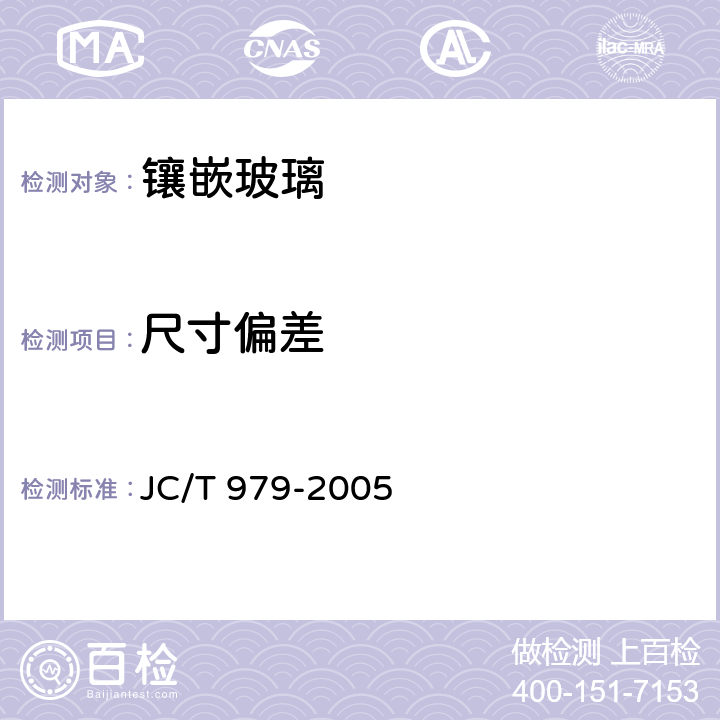 尺寸偏差 《镶嵌玻璃》 JC/T 979-2005 6.2