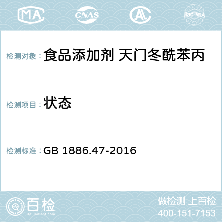 状态 食品安全国家标准 食品添加剂 天门冬酰苯丙氨酸甲酯（又名阿斯巴甜） GB 1886.47-2016 3.1