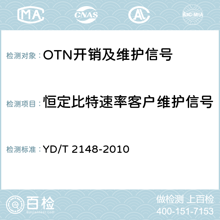 恒定比特速率客户维护信号 光传送网(OTN)测试方法 YD/T 2148-2010 5.6