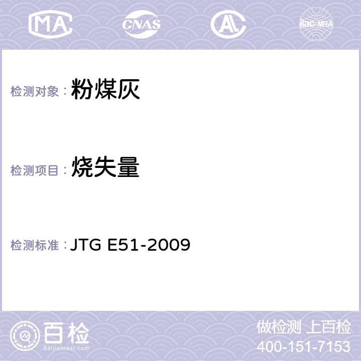 烧失量 《公路工程无机结合料稳定材料试验规程》 JTG E51-2009 T0817