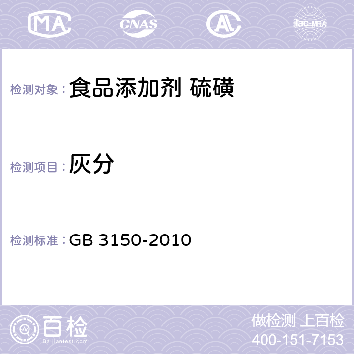 灰分 食品安全国家标准 食品添加剂 硫磺 GB 3150-2010 附录A中A.6