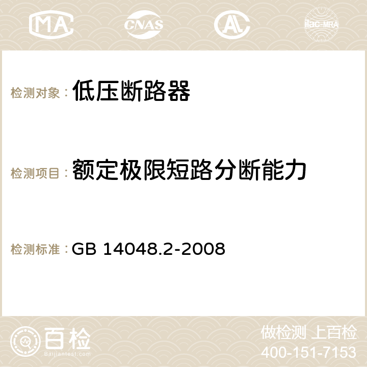 额定极限短路分断能力 低压开关设备和控制设备 第2部分：断路器 GB 14048.2-2008 8.3.5