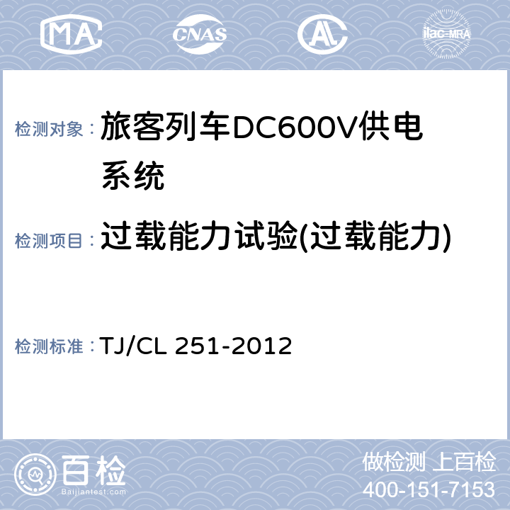 过载能力试验(过载能力) 《铁道客车DC600V电源装置技术条件》 TJ/CL 251-2012 5.3.7