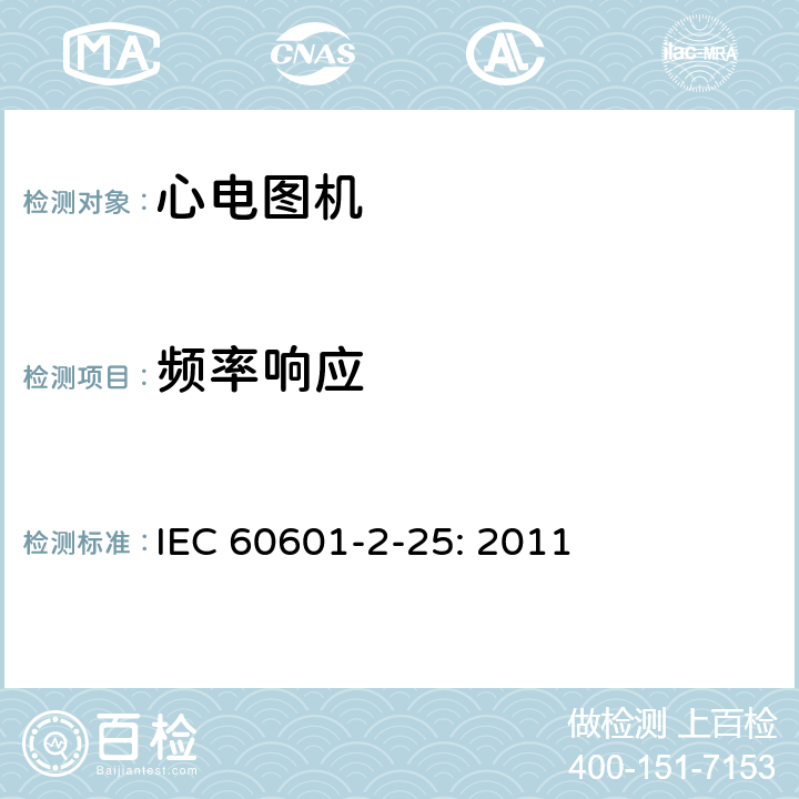 频率响应 医用电气设备 第2部分:心电图机安全专用要求 IEC 60601-2-25: 2011 201.12.4.107.1.1