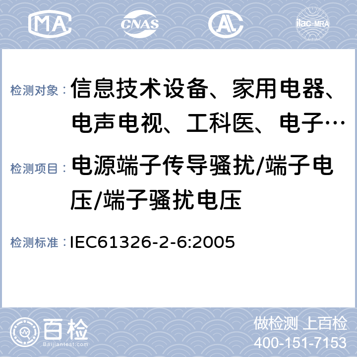 电源端子传导骚扰/端子电压/端子骚扰电压 测量、控制和实验室用的电设备 电磁兼容性要求:第26部分:特殊要求 体外诊断（IVD）医疗设备 IEC61326-2-6:2005