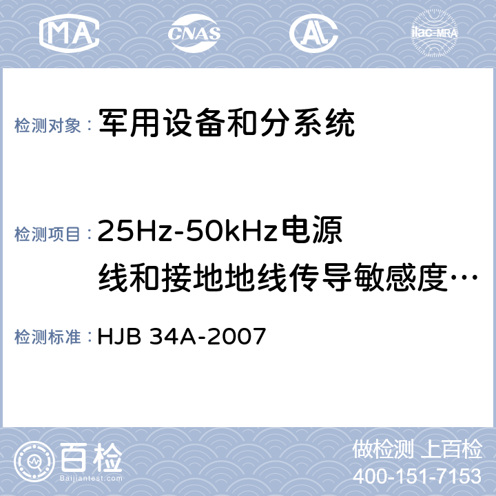 25Hz-50kHz电源线和接地地线传导敏感度（CS01） HJB 34A-2007 舰船电磁兼容性要求  方法 10.4