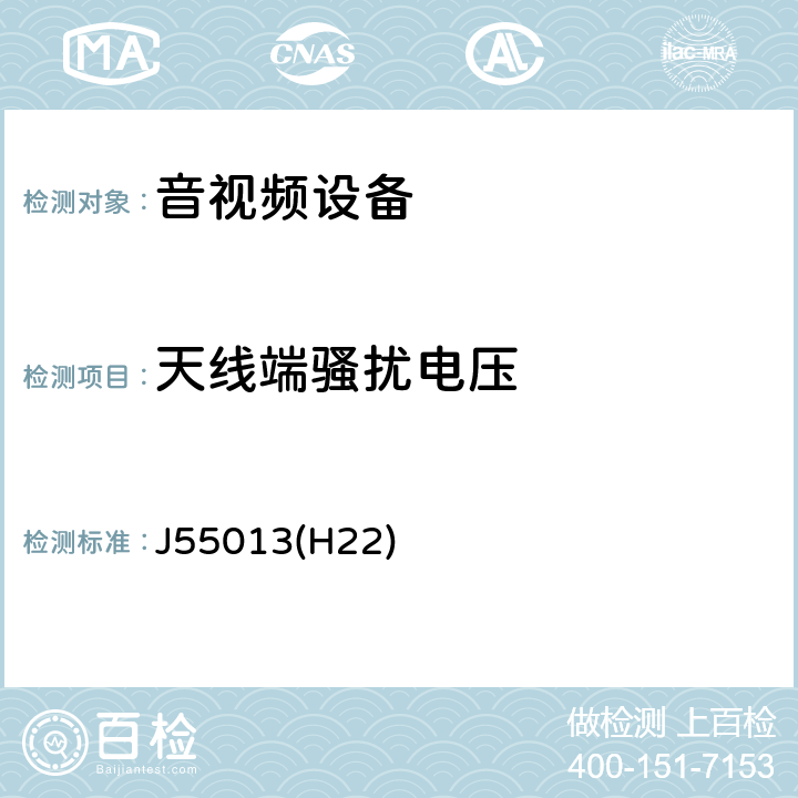 天线端骚扰电压 声音和电视广播接收机及有关设备无线电骚扰特性 限值和测量方法 J55013(H22) 5.4