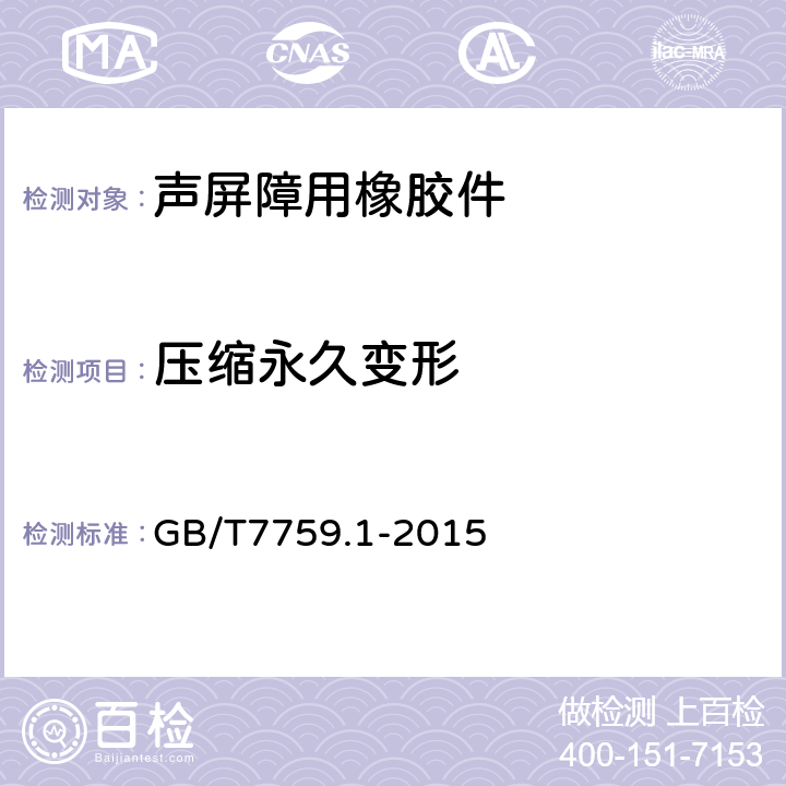 压缩永久变形 硫化橡胶热塑性橡胶，常温、高温下压缩永久变形测定 GB/T7759.1-2015