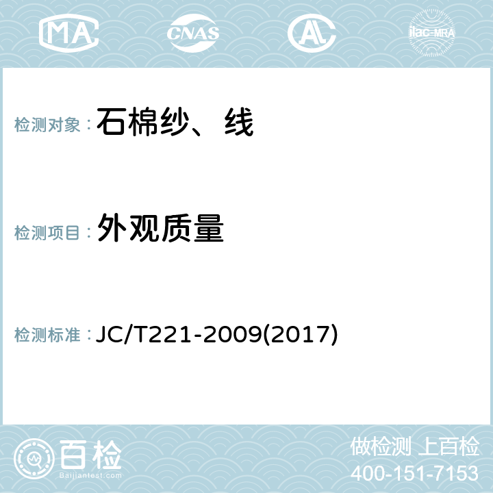 外观质量 石棉纱、线 JC/T221-2009(2017) 5.3