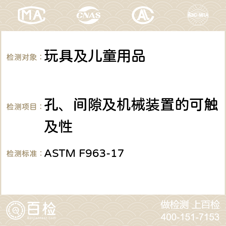 孔、间隙及机械装置的可触及性 消费者安全规范 玩具安全 ASTM F963-17 4.18