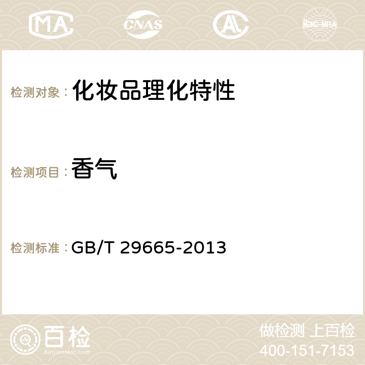 香气 护肤乳液 GB/T 29665-2013 5.1.1香气