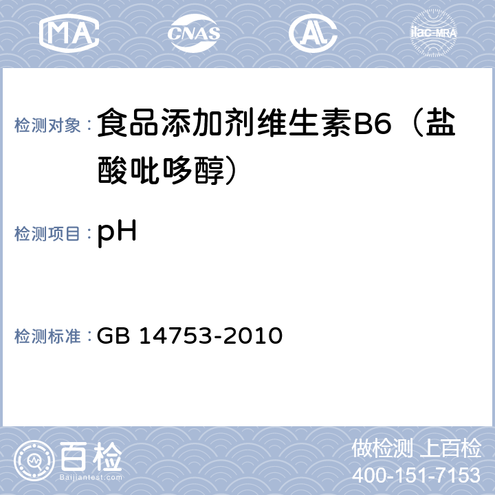 pH 食品添加剂 维生素B6(盐酸吡哆醇) GB 14753-2010