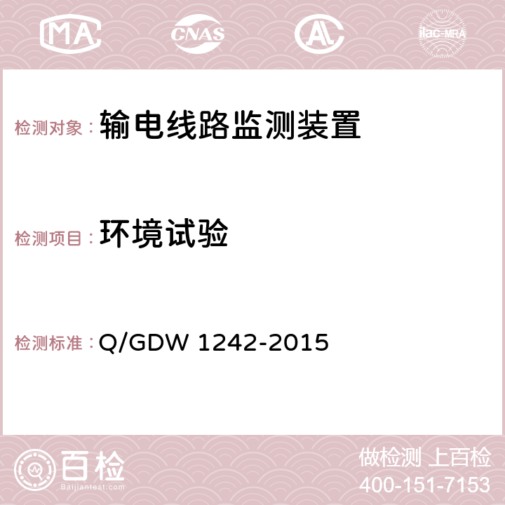 环境试验 输电线路状态监测装置通用技术规范 Q/GDW 1242-2015 7.2.7