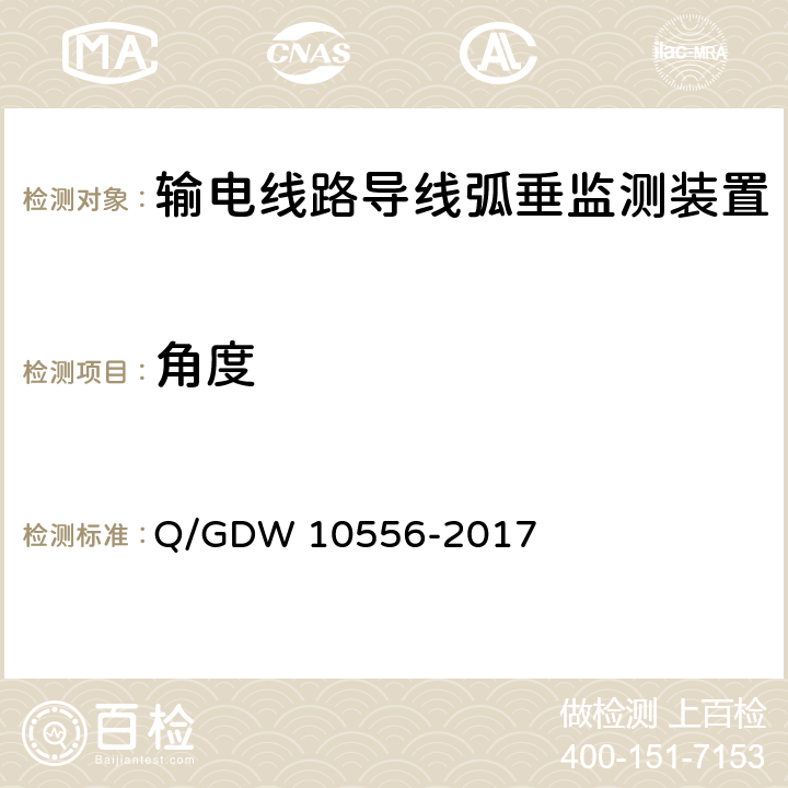 角度 输电线路导线弧垂监测装置技术规范 Q/GDW 10556-2017 7.2.4