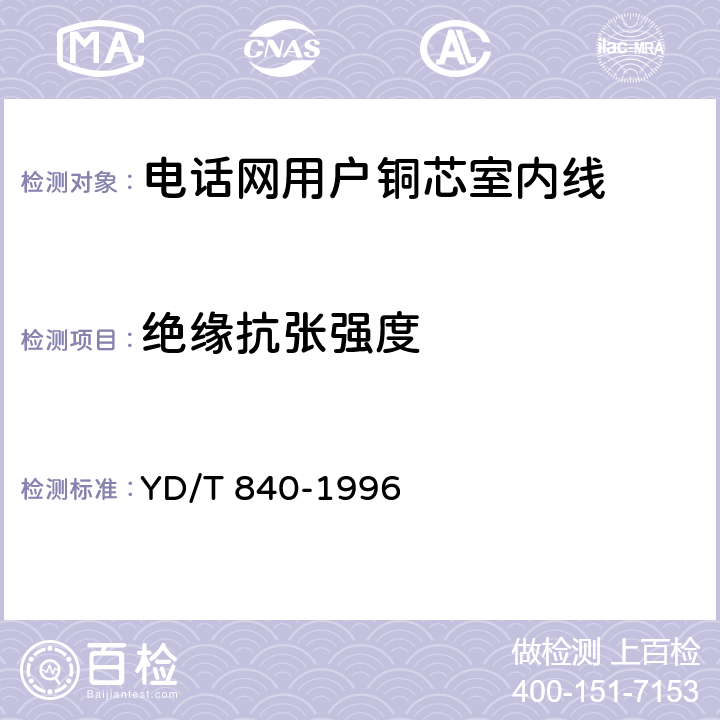 绝缘抗张强度 电话网用户铜芯室内线 YD/T 840-1996 5.2