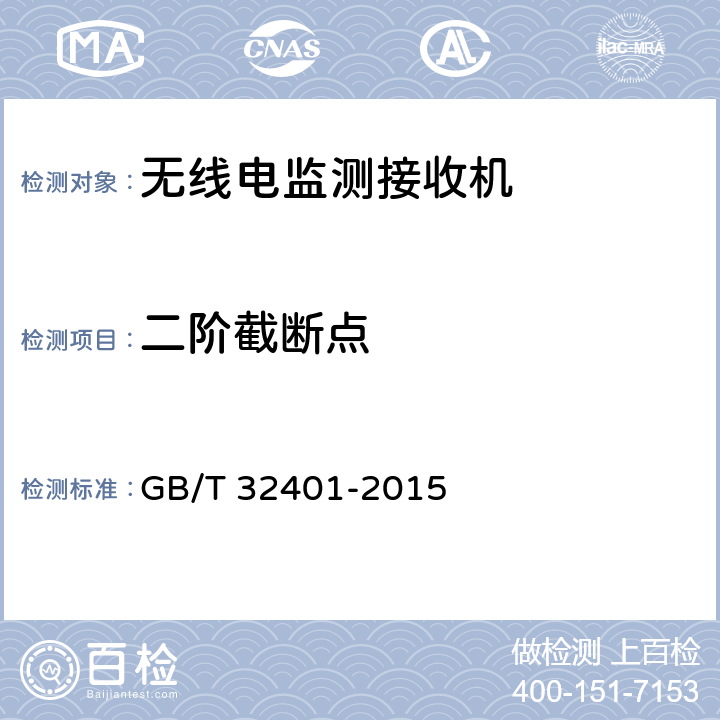 二阶截断点 VHF/UHF频段无线电监测接收机技术要求和测试方法 GB/T 32401-2015 5.2.8