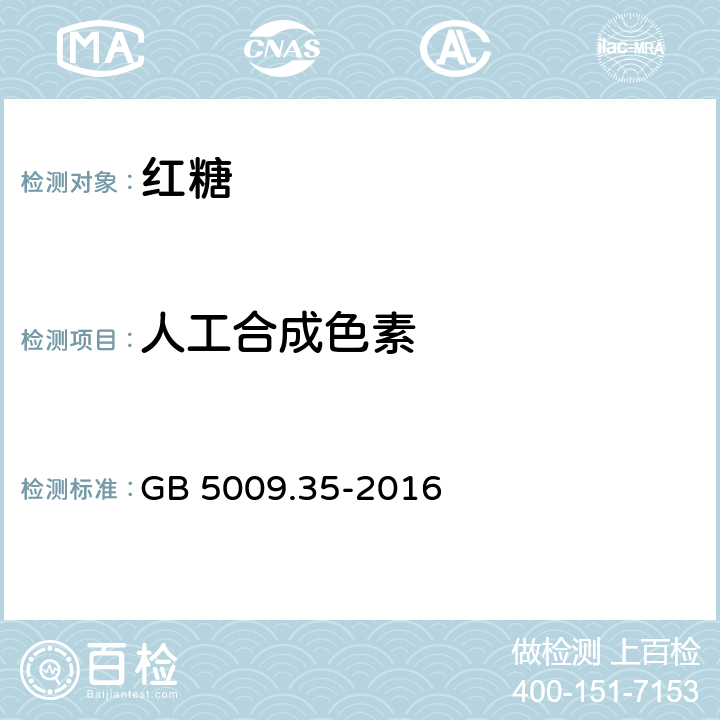 人工合成色素 食品安全国家标准 食品中合成着色剂的测定 GB 5009.35-2016