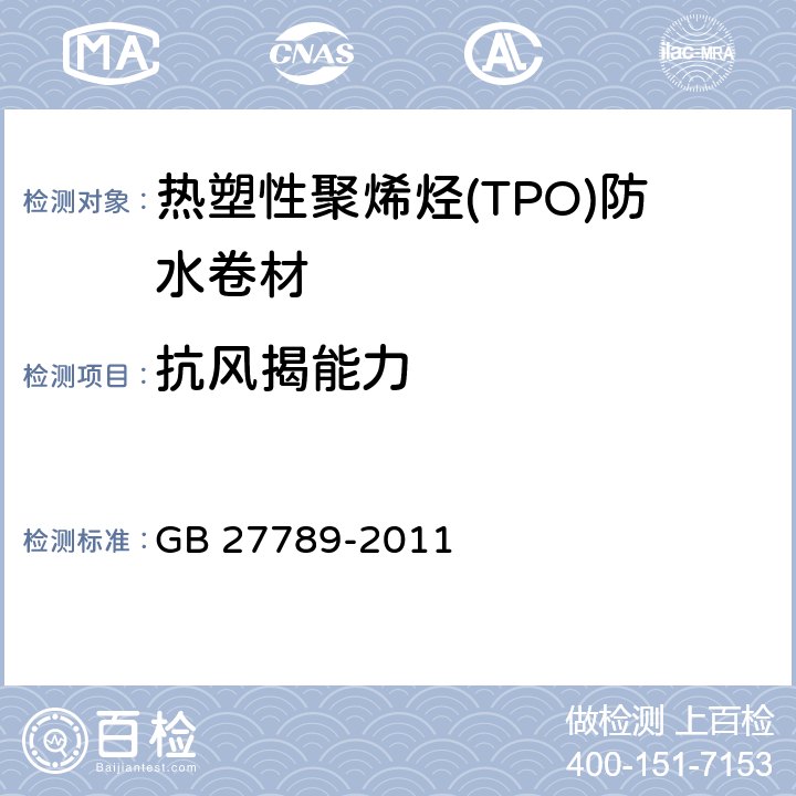 抗风揭能力 《热塑性聚烯烃(TPO)防水卷材》 GB 27789-2011 6.18